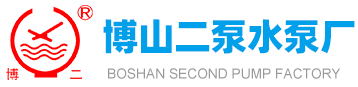 博山久久久精品中文字幕麻豆发布水泵廠